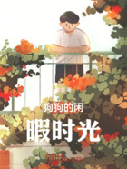 狗狗的闲暇时光在线阅读