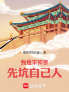 我是宋神宗,先坑自己人在线阅读