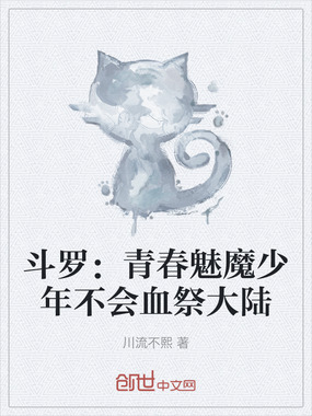 斗罗：青春魅魔少年不会血祭大陆在线阅读