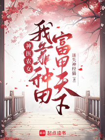 神醫(yī)農(nóng)女:我靠種田富甲天下