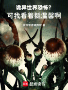 诡异世界恐怖?可我看着挺温馨啊在线阅读