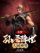 斗罗:孙圣降世,大闹神界在线阅读