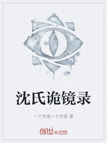 沈氏詭鏡錄