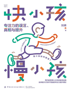 快小孩,慢小孩:专注力的误区、真相与提升在线阅读