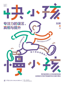 快小孩,慢小孩:專注力的誤區(qū)、真相與提升