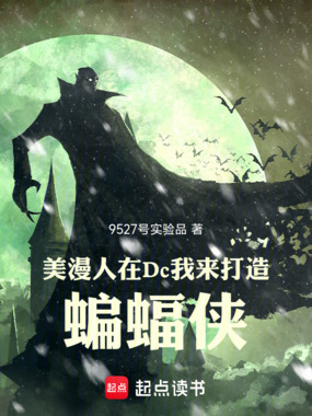 美漫：人在Dc，我来打造蝙蝠侠在线阅读