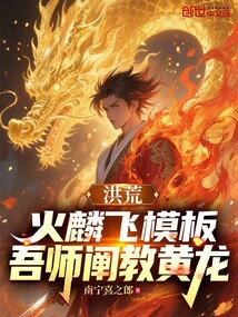 洪荒：火麟飛模板，吾師闡教黃龍