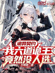 詭異契約：我六道詭王竟然沒人選