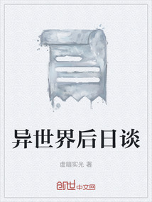 異世界后日談