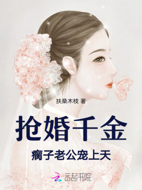 抢婚千金,瘸子老公宠上天在线阅读