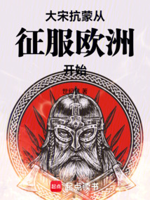大宋:抗蒙從征服歐洲開始