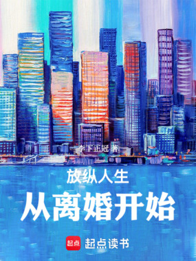 放纵人生,从离婚开始在线阅读