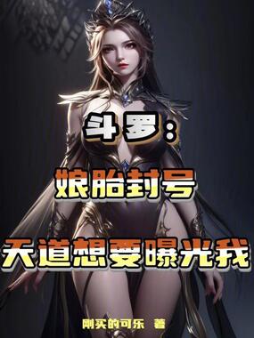 斗罗：娘胎封号，天道想要曝光我在线阅读