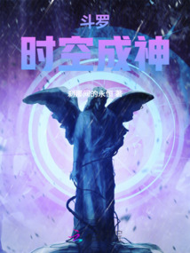 斗羅：時(shí)空成神