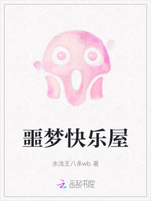 噩夢快樂屋