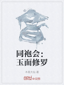 同袍會：玉面修羅