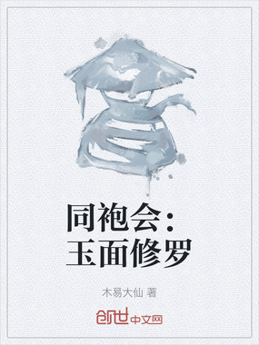 同袍会：玉面修罗在线阅读