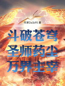 斗破蒼穹：圣師藥塵，萬界主宰！
