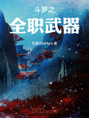 斗罗之，全职武器在线阅读
