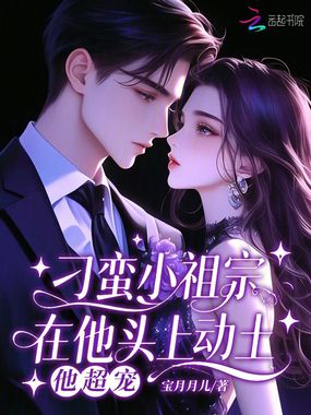 刁蛮小祖宗在他头上动土，他超宠在线阅读