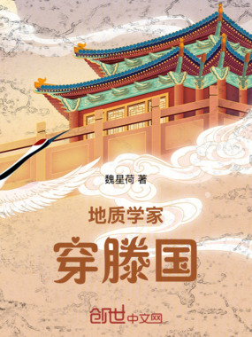 地质学家穿滕国在线阅读