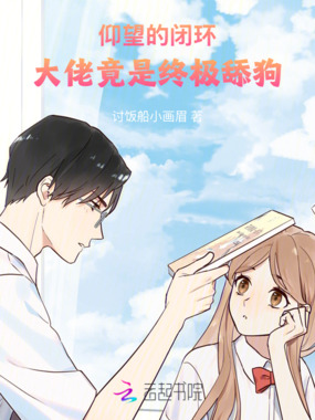 仰望的闭环：大佬竟是终极舔狗在线阅读