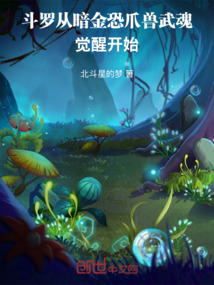 斗罗从暗金恐爪兽武魂觉醒开始在线阅读