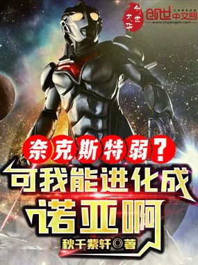 奈克斯特弱?可我能进化成诺亚啊在线阅读