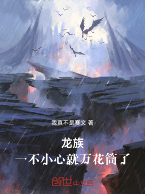 龙族:一不小心就万花筒了在线阅读
