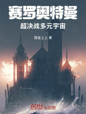 赛罗奥特曼超决战多元宇宙在线阅读