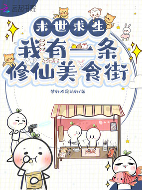 末世求生:我有一条修仙美食街在线阅读