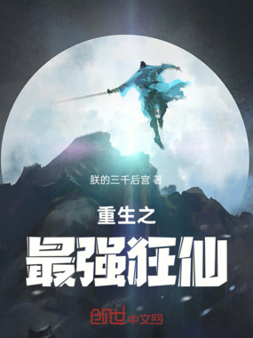 重生之最强狂仙在线阅读