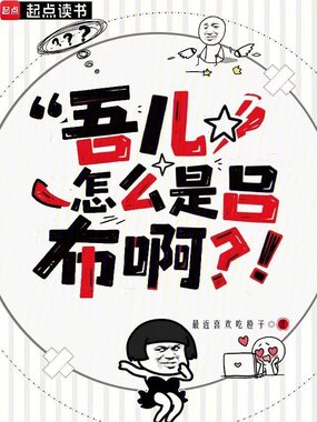 吾儿怎么是吕布啊？！在线阅读