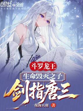 斗罗龙王：生命毁灭之子剑指唐三在线阅读