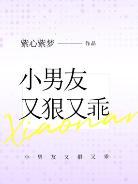 小男友又狠又乖在线阅读