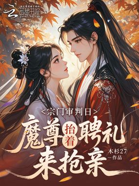 宗门大比前，魔尊抬着聘礼来订亲在线阅读