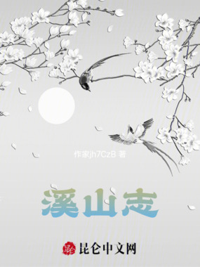 溪山志在线阅读