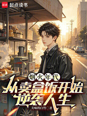 烟火年代:从卖盒饭开始逆袭人生在线阅读