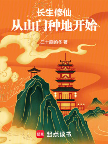 长生修仙,从山门种地开始 cover