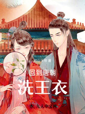 回到唐朝洗王衣在线阅读