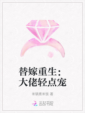 替嫁重生：大佬轻点宠在线阅读