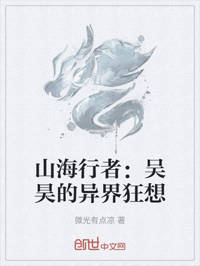 山海行者:吴昊的异界狂想在线阅读