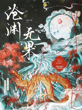 沧渊无果在线阅读