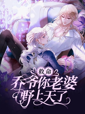 救命，乔爷你老婆野上天了！在线阅读