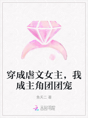 穿成虐文女主，我成主角团团宠在线阅读