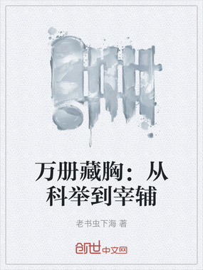 万册藏胸：从科举到宰辅在线阅读