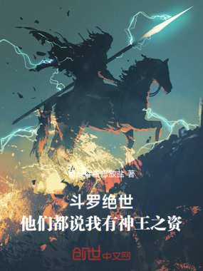 斗罗绝世:他们都说我有神王之资在线阅读