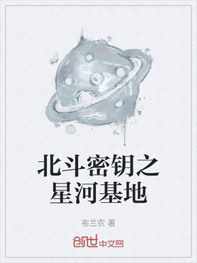 北斗密钥之星河基地在线阅读