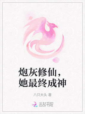 炮灰修仙,她最终成神在线阅读
