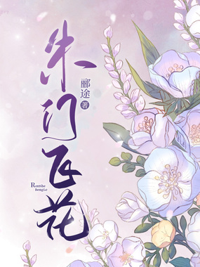 朱门飞花在线阅读